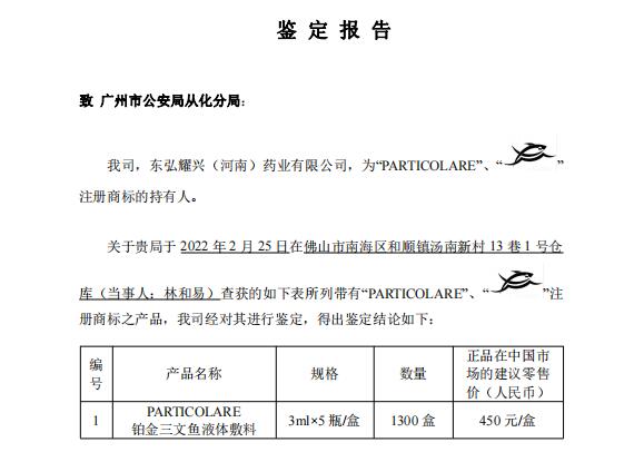 东弘药业打假鉴定报告