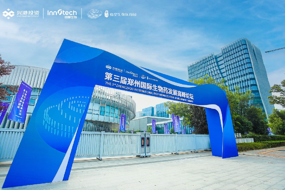 第三届郑州国际生物药发展高峰论坛
