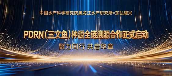 PDRN（三文鱼）种源全链溯源合作正式启航