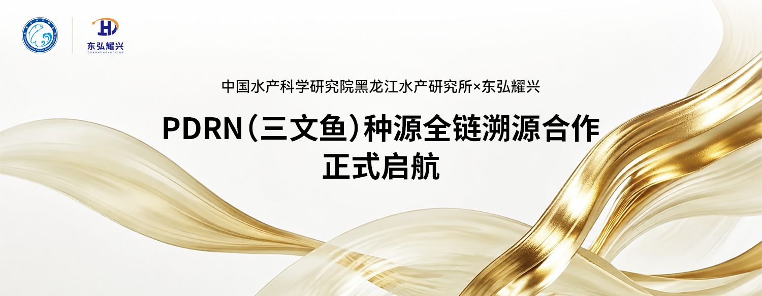 中国水产科学研究院与东弘耀兴PDRN（三文鱼）种源全链溯源合作正式启航